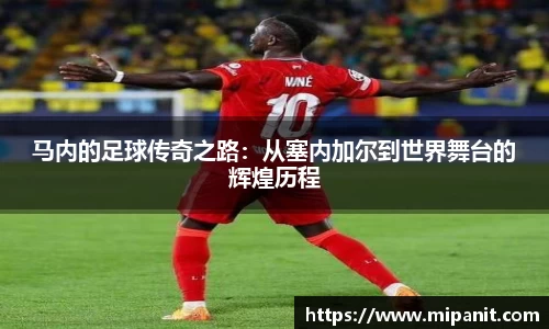 马内的足球传奇之路：从塞内加尔到世界舞台的辉煌历程