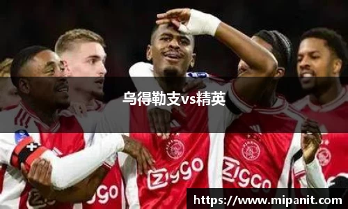 乌得勒支vs精英