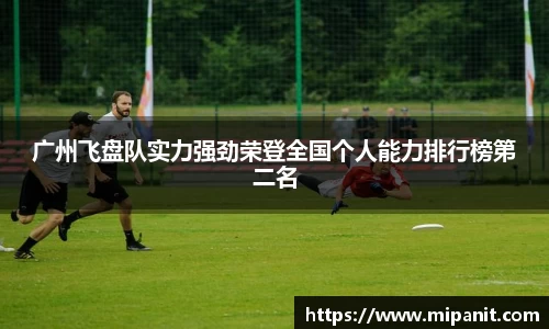 广州飞盘队实力强劲荣登全国个人能力排行榜第二名