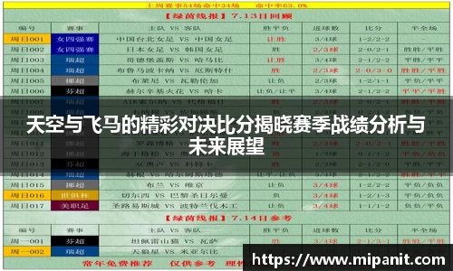 天空与飞马的精彩对决比分揭晓赛季战绩分析与未来展望