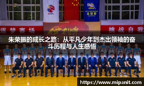 朱荣振的成长之路：从平凡少年到杰出领袖的奋斗历程与人生感悟