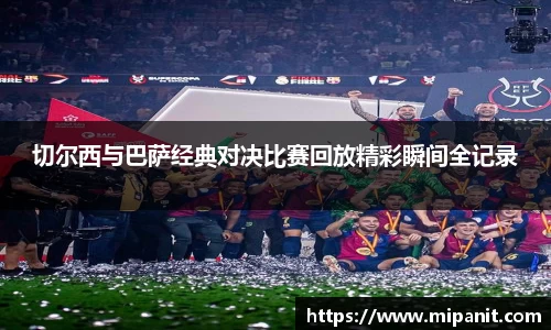 切尔西与巴萨经典对决比赛回放精彩瞬间全记录